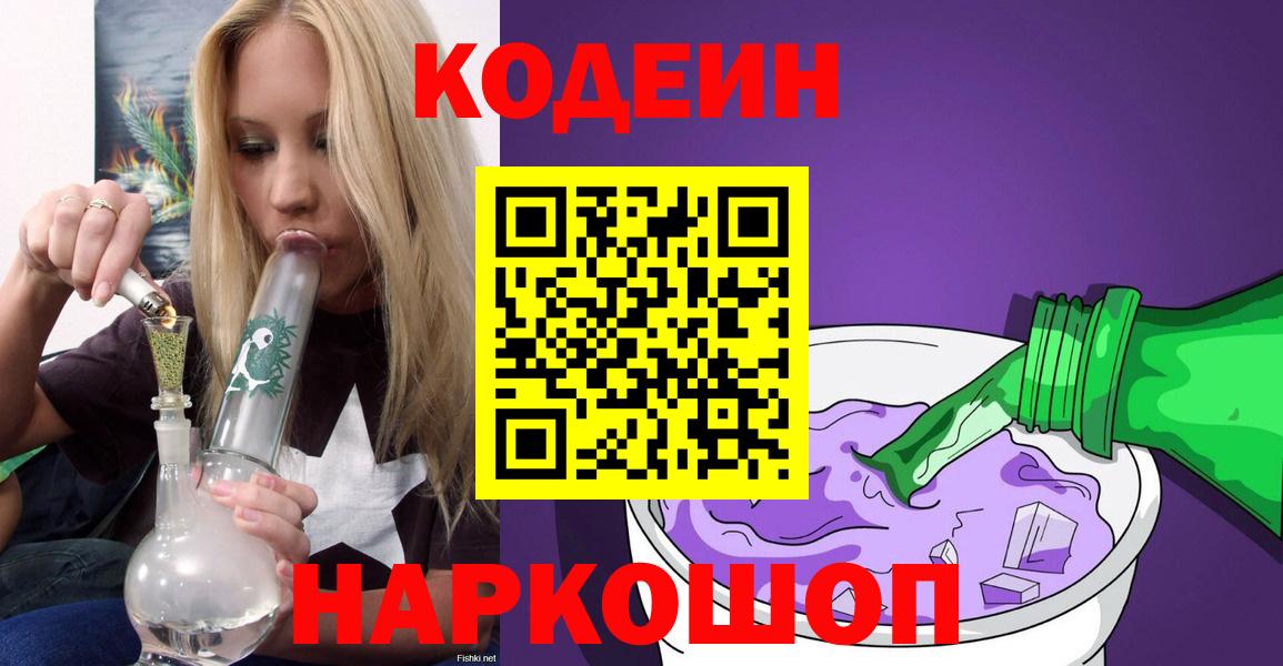 Codein Purple Drank  Вход с VPN  Чита  Кодеиновый сироп Lean Purple Drank 
